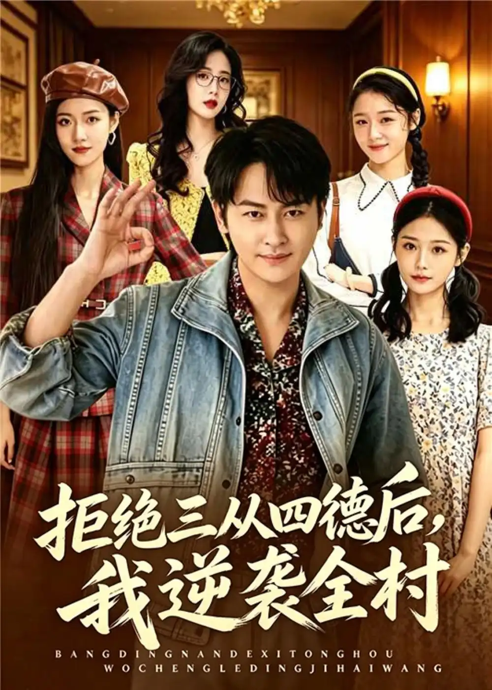 拒绝三从四德后,我逆袭全村 《拒绝三从四德后,我逆袭全村》短剧封面