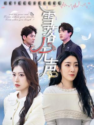 《雪落无声（50集）周云庭&邵睿（夸克网盘）》短剧封面