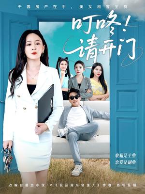 《叮咚请开门&租客们好在下是包租公(80集)王必可&王艺鑫》短剧封面