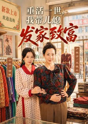 《重活一世,我带儿媳发家致富(57集)卢美汐&张中宇(夸克网盘)》短剧封面