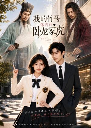 《我的竹马体内有卧龙不死(41集)AI短剧(夸克网盘)》短剧封面