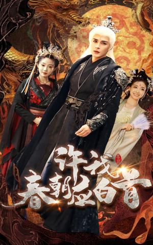 《许我春朝应白首（36集）邹柯俊＆苏寰（夸克网盘）》短剧封面