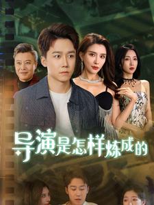 《导y是怎样炼成的(70集)(夸克网盘)》短剧封面