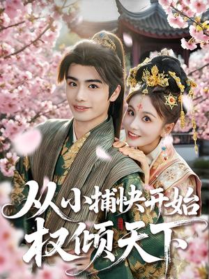 《从小捕快开始权倾天下(80集)孙绍阳&娄宇瑶》短剧封面