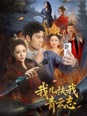 《我儿扶我青云志(62集)朱亚楠&邱卓雅(夸克网盘)》短剧封面