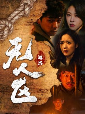 《逃出无人区 （32集）刑志豪＆吴佳璐（夸克网盘）》短剧封面