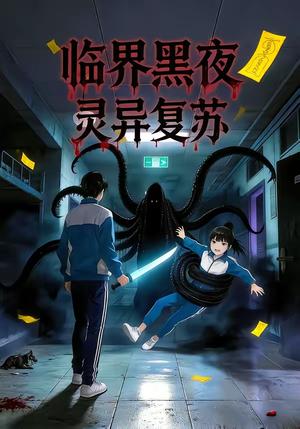 《临界黑夜：灵异复苏（61集）动漫》短剧封面