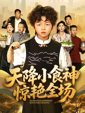 《天降小食神惊艳全场（65集）安言澈&孟岳（夸克网盘）》短剧封面