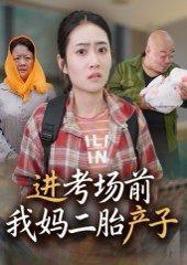 《进考场前我妈二胎产子（39集）马皓》短剧封面