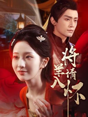 《将军请入怀(55集)周昭昭&周航》短剧封面