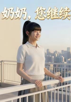 《奶奶，您继续（50集）（夸克网盘）》短剧封面