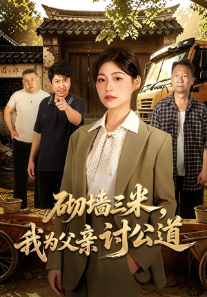 砌墙三米,我为父亲讨公道 《砌墙三米,我为父亲讨公道》短剧封面