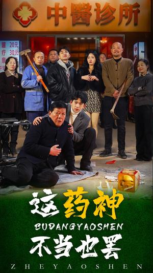 《这药神不当也罢（36集）（夸克网盘）》短剧封面