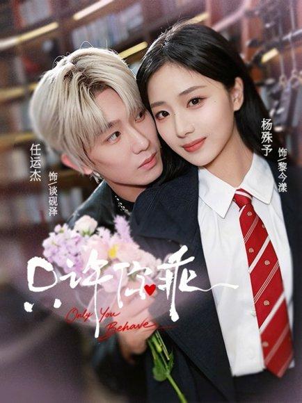《只许你乖(72集)任运杰&杨殊予(百度网盘)》短剧封面