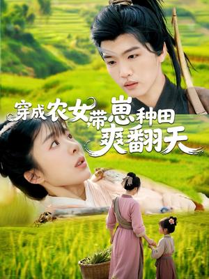 《穿成农女,带崽种田爽翻天(120集)薛刚&王初伊(夸克网盘)》短剧封面