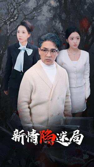 《新情陷迷局（80集）（夸克网盘）》短剧封面
