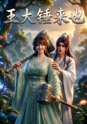 《王大锤来也(22集)(夸克网盘)》短剧封面
