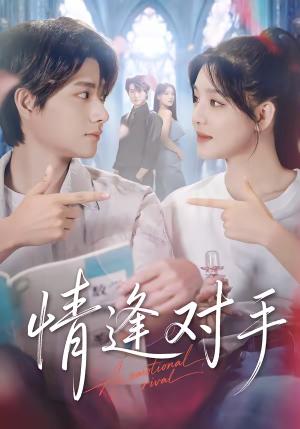 《情逢对手(51集)陈凯洲&陆翊(夸克网盘)》短剧封面