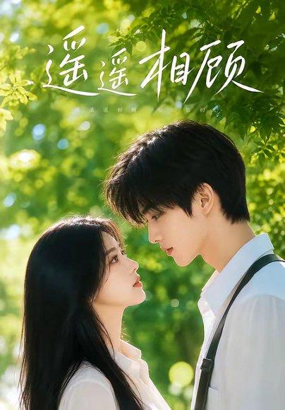 《遥遥相顾(40集)(百度网盘)》短剧封面