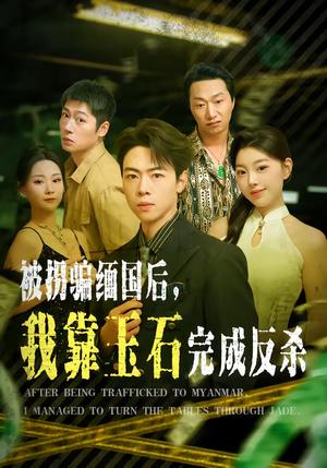 《被拐骗缅国后,我靠玉石完成反杀(80集)魏星亦&张曼(夸克网盘)》短剧封面