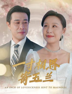 《一寸相思寄玉兰(60集)(夸克网盘)》短剧封面