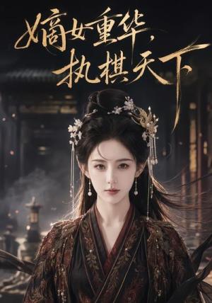 《嫡女重华，执棋天下（53集）（夸克网盘）》短剧封面