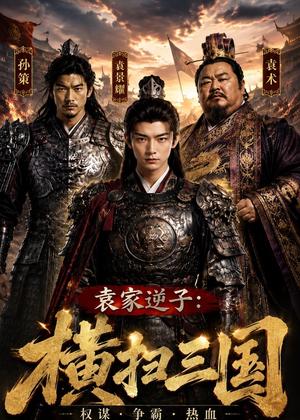 《袁家逆子：横扫三国（70集）AI短剧（夸克网盘）》短剧封面