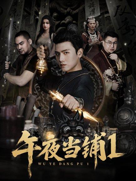 午夜当铺第1季 《午夜当铺第1季》短剧封面