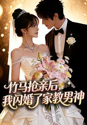 《竹马抢亲后，我闪婚了家教男神（15集）（夸克网盘）》短剧封面