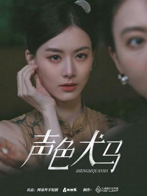 《声色犬马(84集)(夸克网盘)》短剧封面