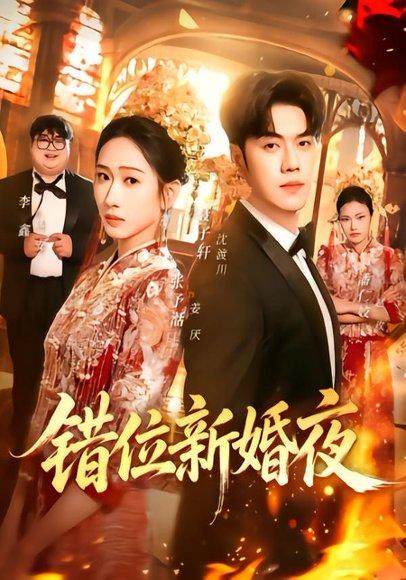 《错位新婚夜(68集)聂子轩&张予湉(百度网盘)》短剧封面