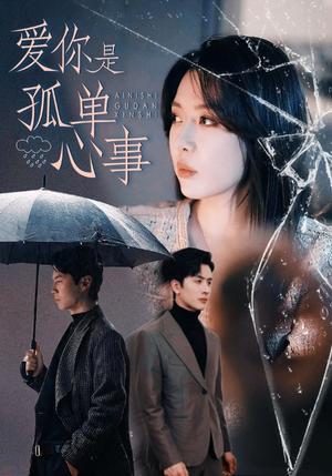 《爱你是孤单心事（60集）路文卓&王紫轩（夸克网盘）》短剧封面