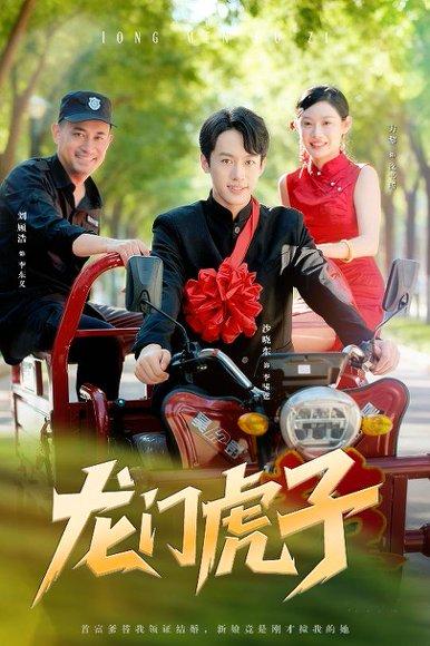 《龙门虎子》短剧封面