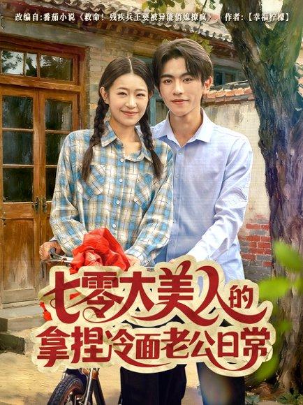 《七零大美人的拿捏冷面老公日常（60集）曹竣柯＆姜懿秦》短剧封面