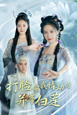 《打脸偷我情劫的并蒂白莲（30集）王蔼玲＆陈墁柯（夸克网盘）》短剧封面