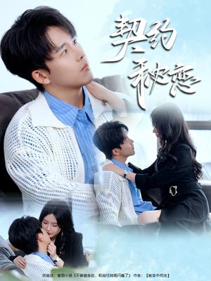 《契约秘恋（94集）陆绎方＆辛润茜（夸克网盘）》短剧封面