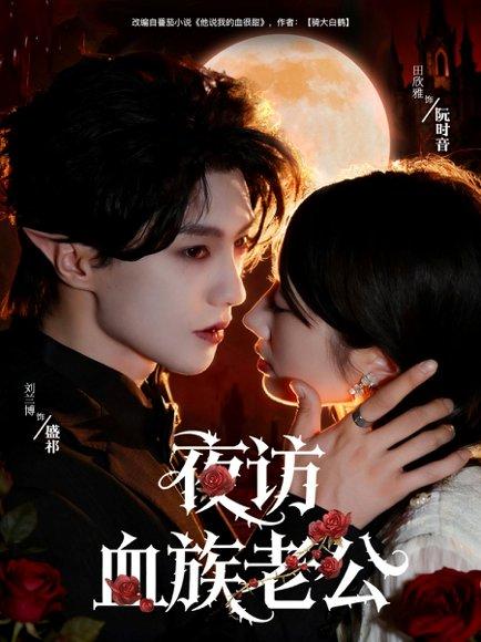 《夜访血族老公》短剧封面