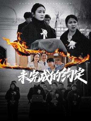 《未完成的约定(40集)潘依祎(夸克网盘)》短剧封面