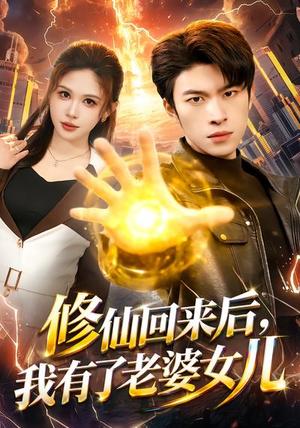 《修仙回来后,我有了老婆女儿(82集)邹漪琳&齐宥澄(夸克网盘)》短剧封面