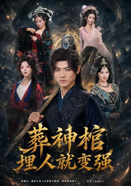《葬神棺,埋人就变强(82集)都钊&张艺霖&索菲&雪碧&闫妍(1080P)(夸克网盘)》短剧封面