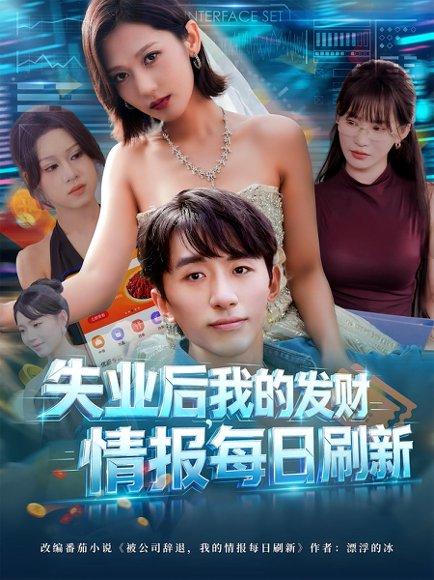 失业后我的发财情报每日刷新 《失业后我的发财情报每日刷新》短剧封面