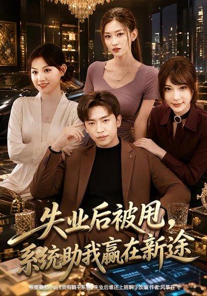 《失业后被甩，系统助我赢在新途（80集）梓豪＆安晓洁（百度网盘）》短剧封面