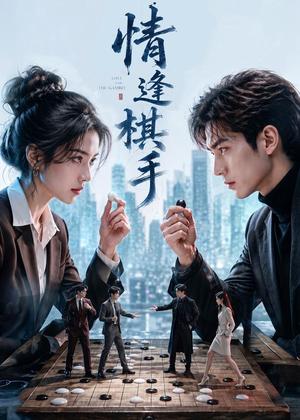 《情逢棋手（70集）（夸克网盘）》短剧封面