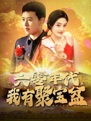 《六零年代我有聚宝盆(100集)王依海&柯滢(夸克网盘)》短剧封面