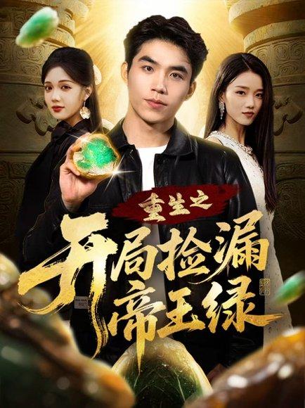 《重生之开局捡漏帝王绿》短剧封面