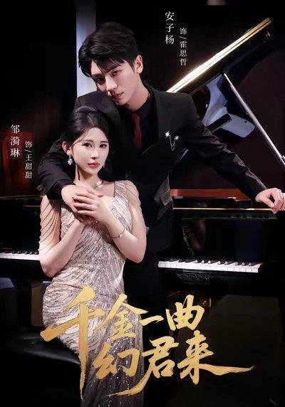 《千金一曲幻君来（70集）邹漪琳＆安子杨（百度网盘）》短剧封面