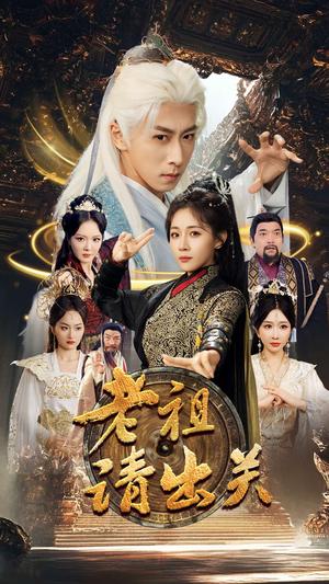 《老祖请出关(70集)李星辰&岳玥&李明&何嘉怡&王妍(夸克网盘)》短剧封面