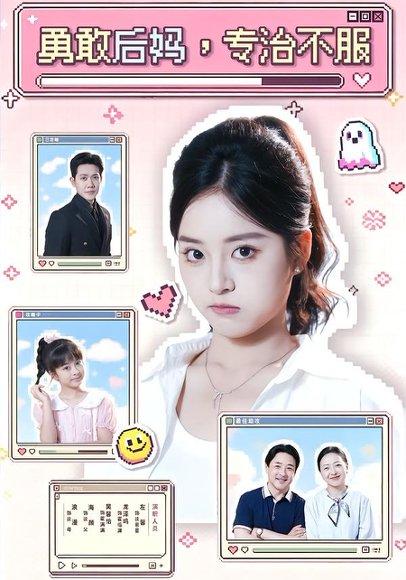 《勇敢后妈,专治不服(71集)左馨&龙泽鸣(百度网盘)》短剧封面