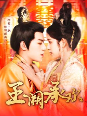 《玉阙承欢(105集)田杨&曲笑孝(夸克网盘)》短剧封面