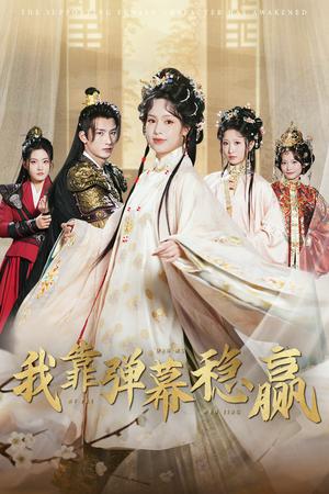 《我靠弹幕稳赢（42集）刘俊达＆熊玉婷（夸克网盘）》短剧封面